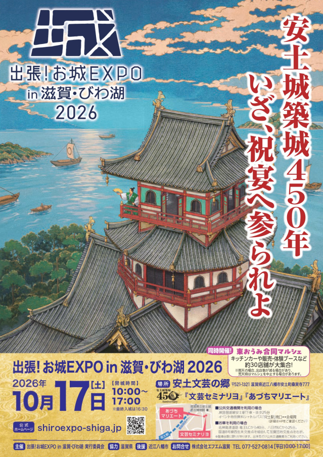 出張!お城EXPO in 滋賀・びわ湖2026