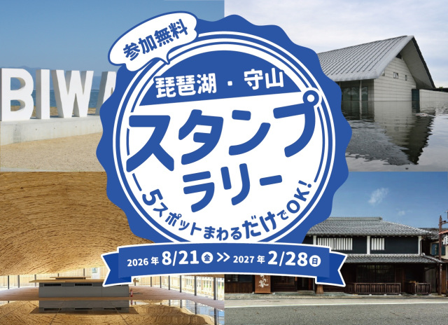 琵琶湖・守山スタンプラリー