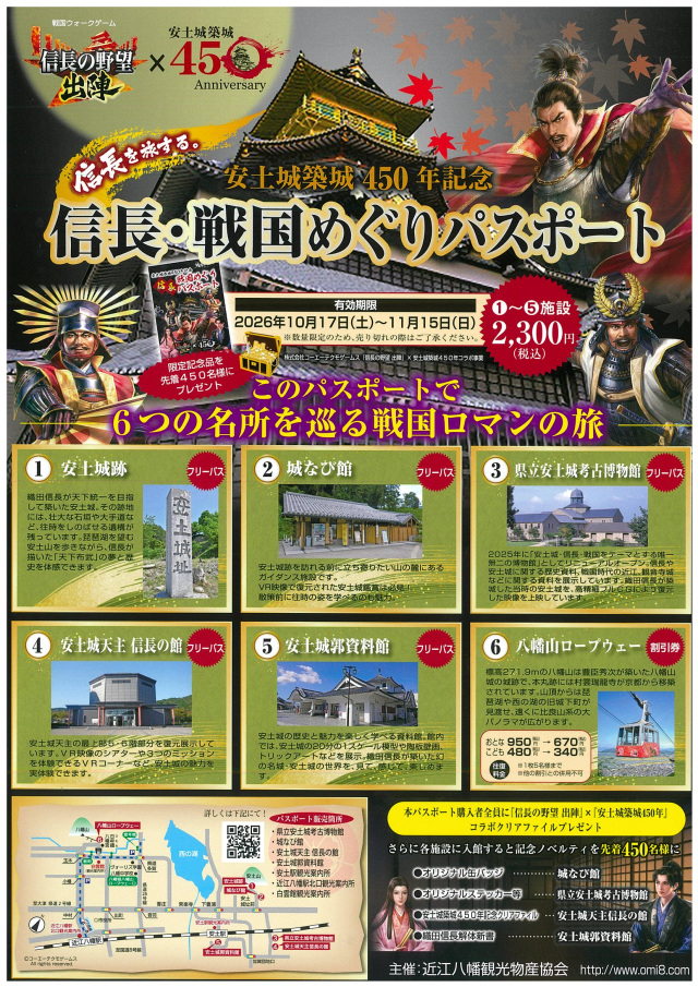 安土城築城450年記念「信長・戦国めぐりパスポート」