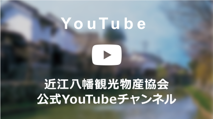 近江八幡観光物産協会 公式YouTubeチャンネル